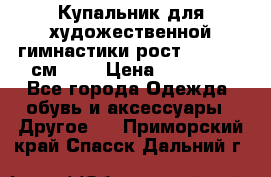 Купальник для художественной гимнастики рост 128- 134 см ))) › Цена ­ 18 000 - Все города Одежда, обувь и аксессуары » Другое   . Приморский край,Спасск-Дальний г.